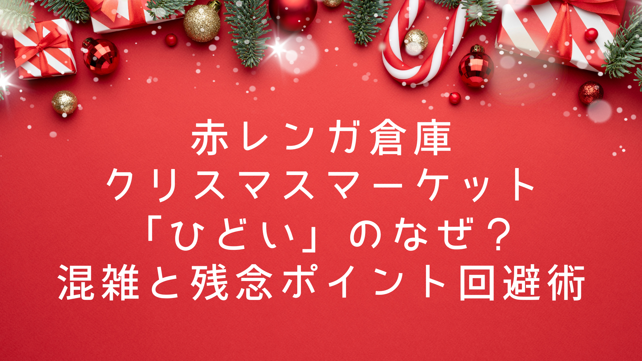 クリスマスマーケット赤レンガ「ひどい」のなぜ？ 混雑と残念ポイント回避術