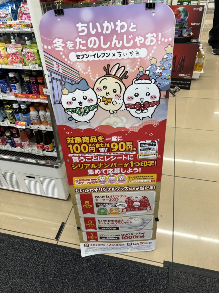 セブンイレブン×ちいかわ 応募方法は？ファイル＆コラボ商品GET！