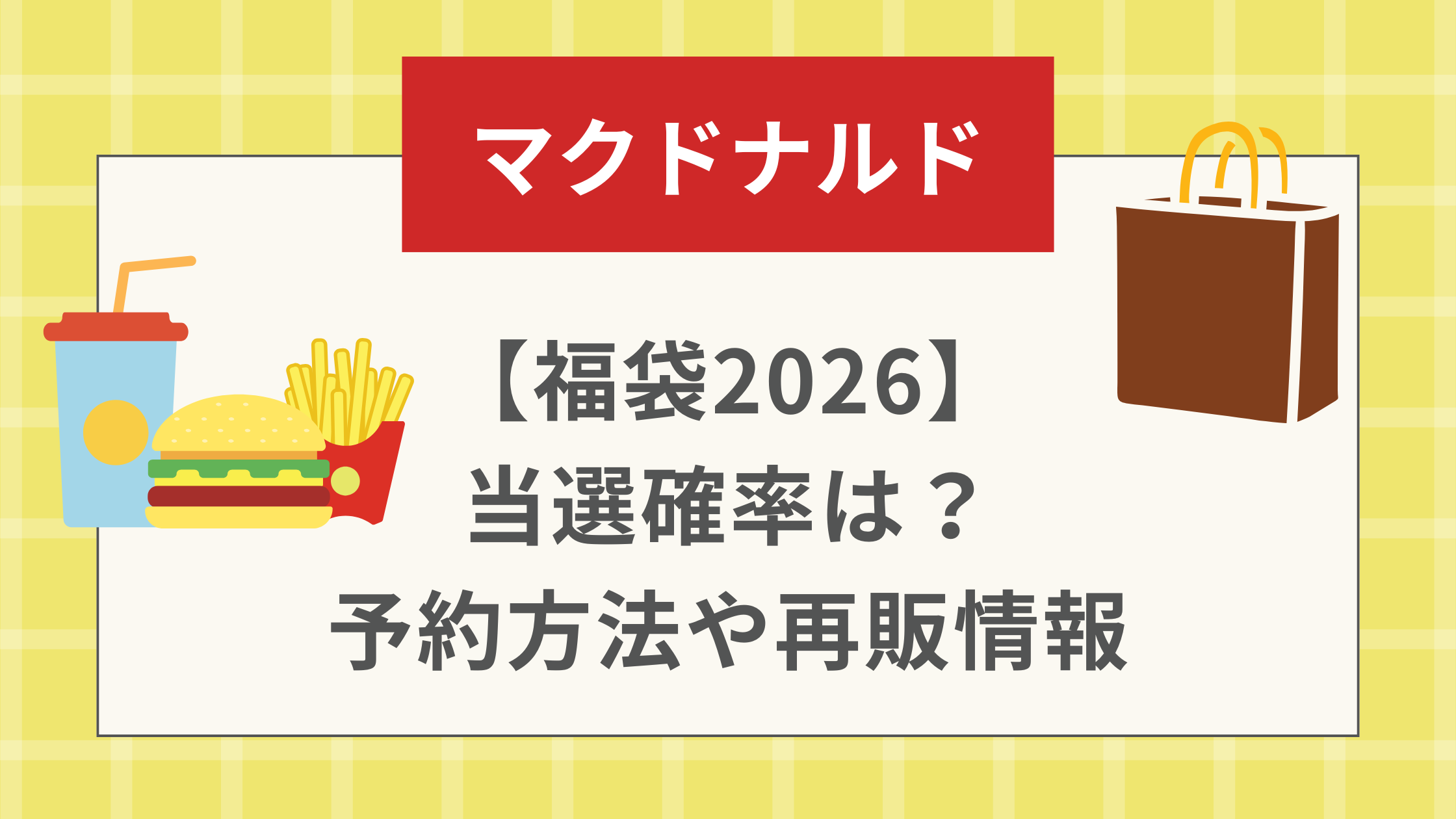 マック【福袋2026】 当選確率は？ 予約方法や再販情報