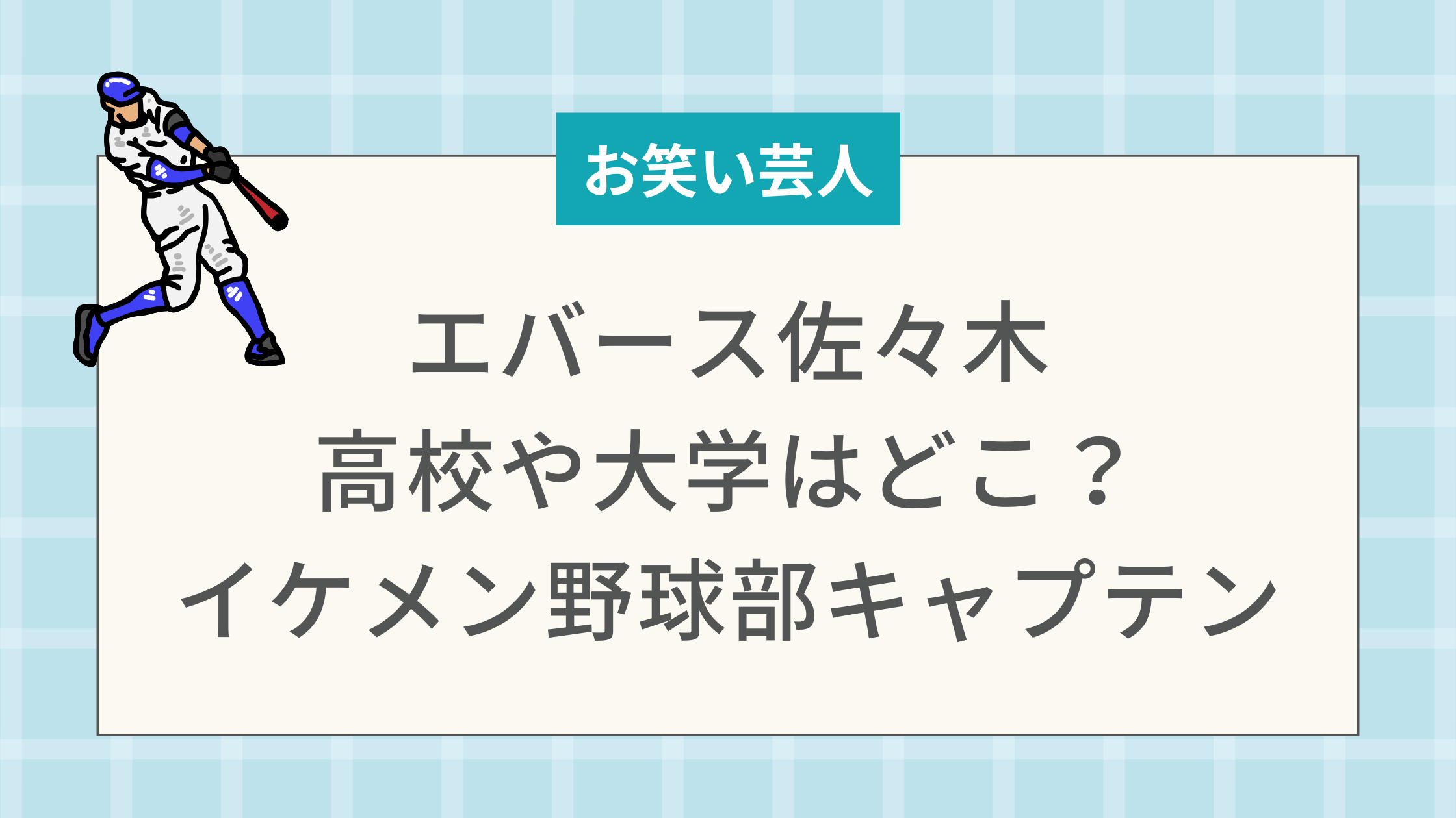 エバース佐々木　高校や大学はどこ？イケメン野球部キャプテン