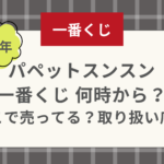 パペットスンスン 一番くじ 何時から？ どこで売ってる？取り扱い店舗