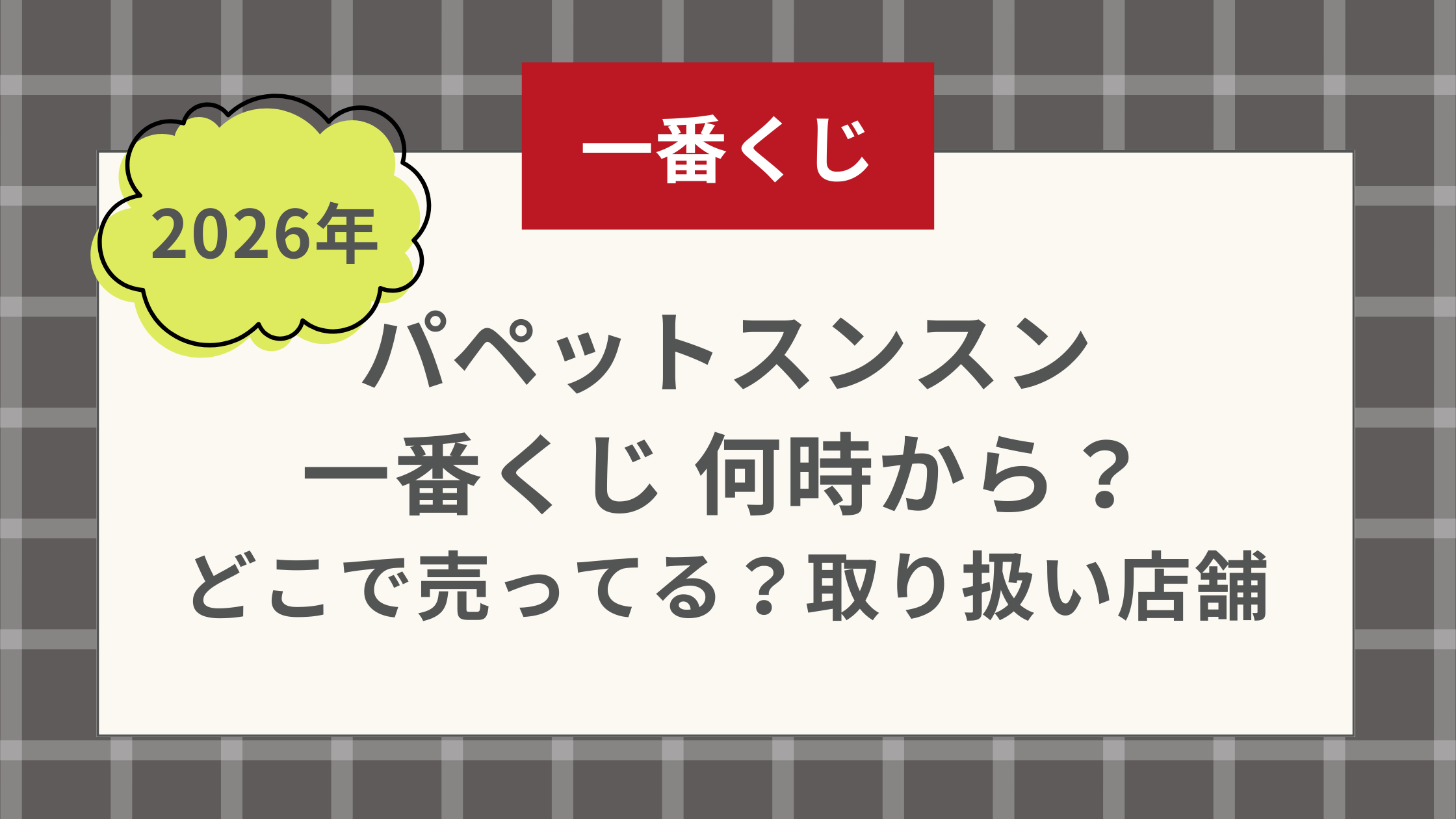 パペットスンスン 一番くじ 何時から？ どこで売ってる？取り扱い店舗