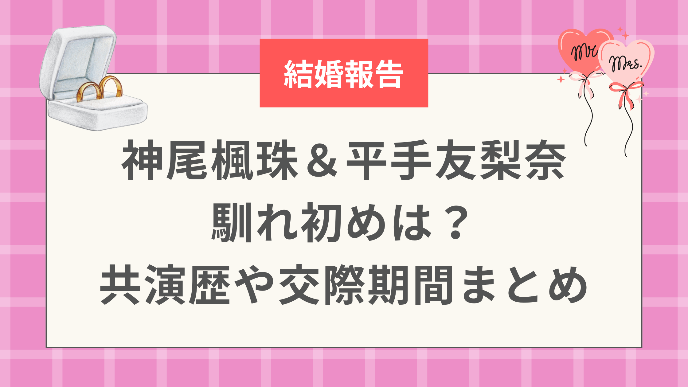 神尾楓珠＆平手友梨奈の馴れ初めは？共演歴や交際期間まとめ