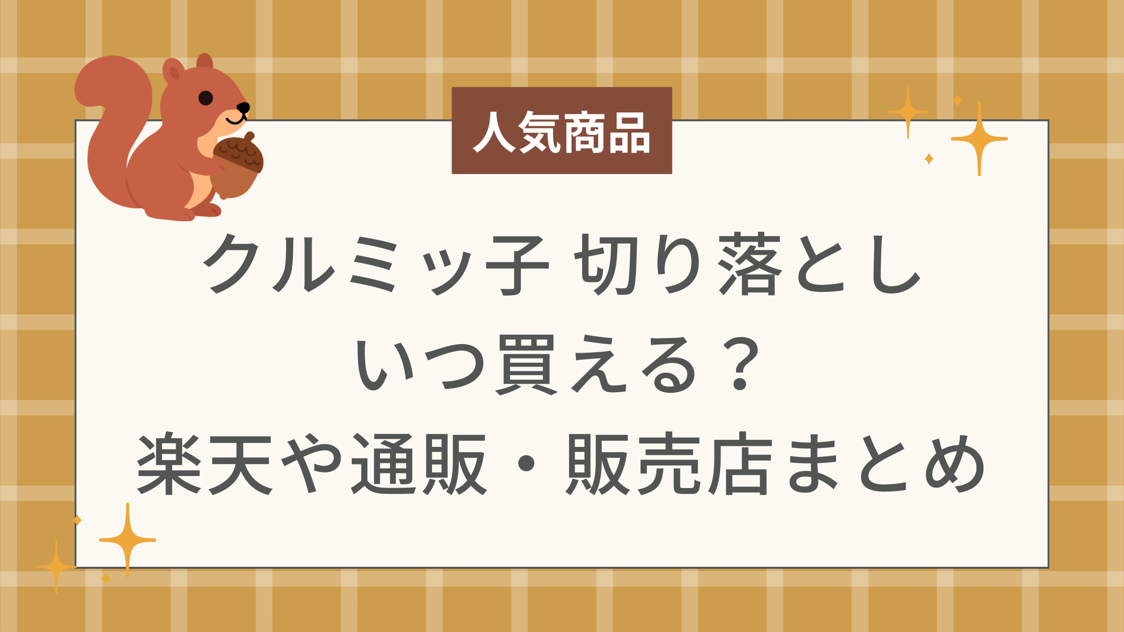 クルミッ子 切り落とし いつ買える？ 楽天や通販・販売店まとめ