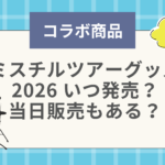 ミスチルツアーグッズ2026 いつ発売？当日販売もある？