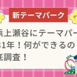 横浜上瀬谷にテーマパーク2031年！何ができるの？徹底調査
