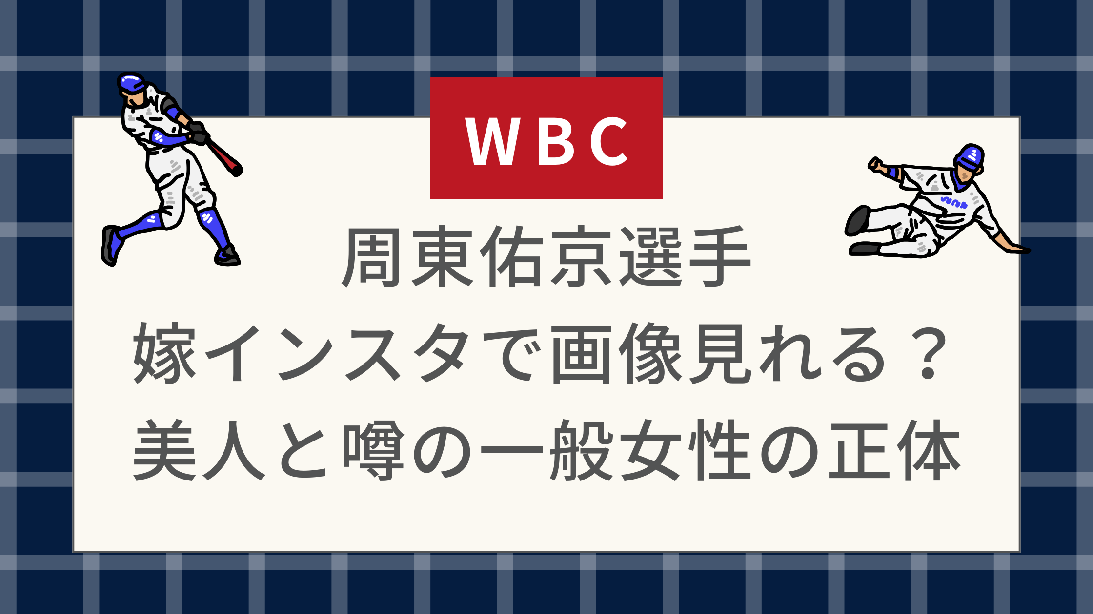 周東佑京選手 嫁インスタで画像見れる？ 美人と噂の一般女性の正体