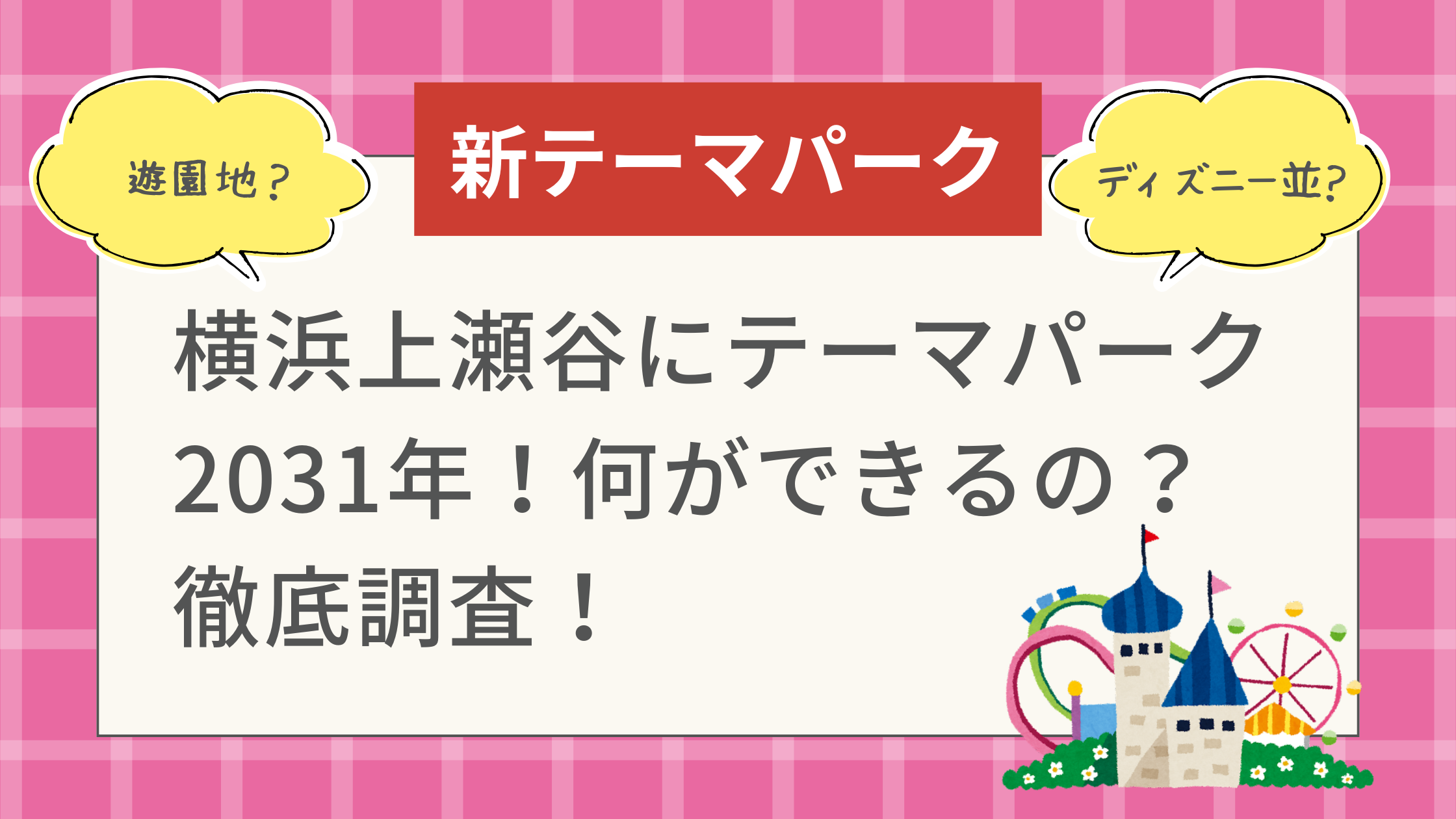 横浜上瀬谷にテーマパーク2031年！何ができるの？徹底調査