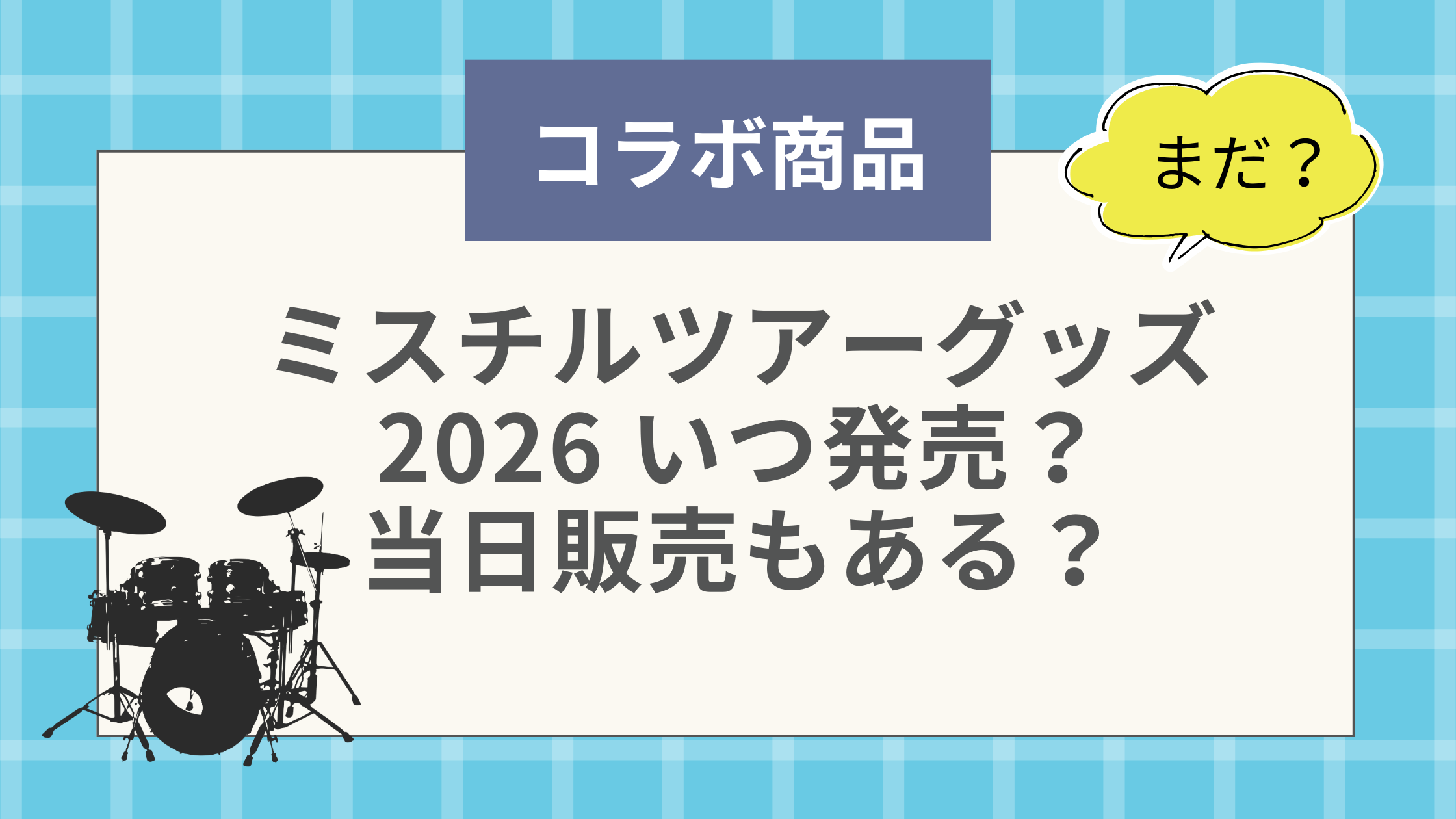 ミスチルツアーグッズ2026 いつ発売？当日販売もある？