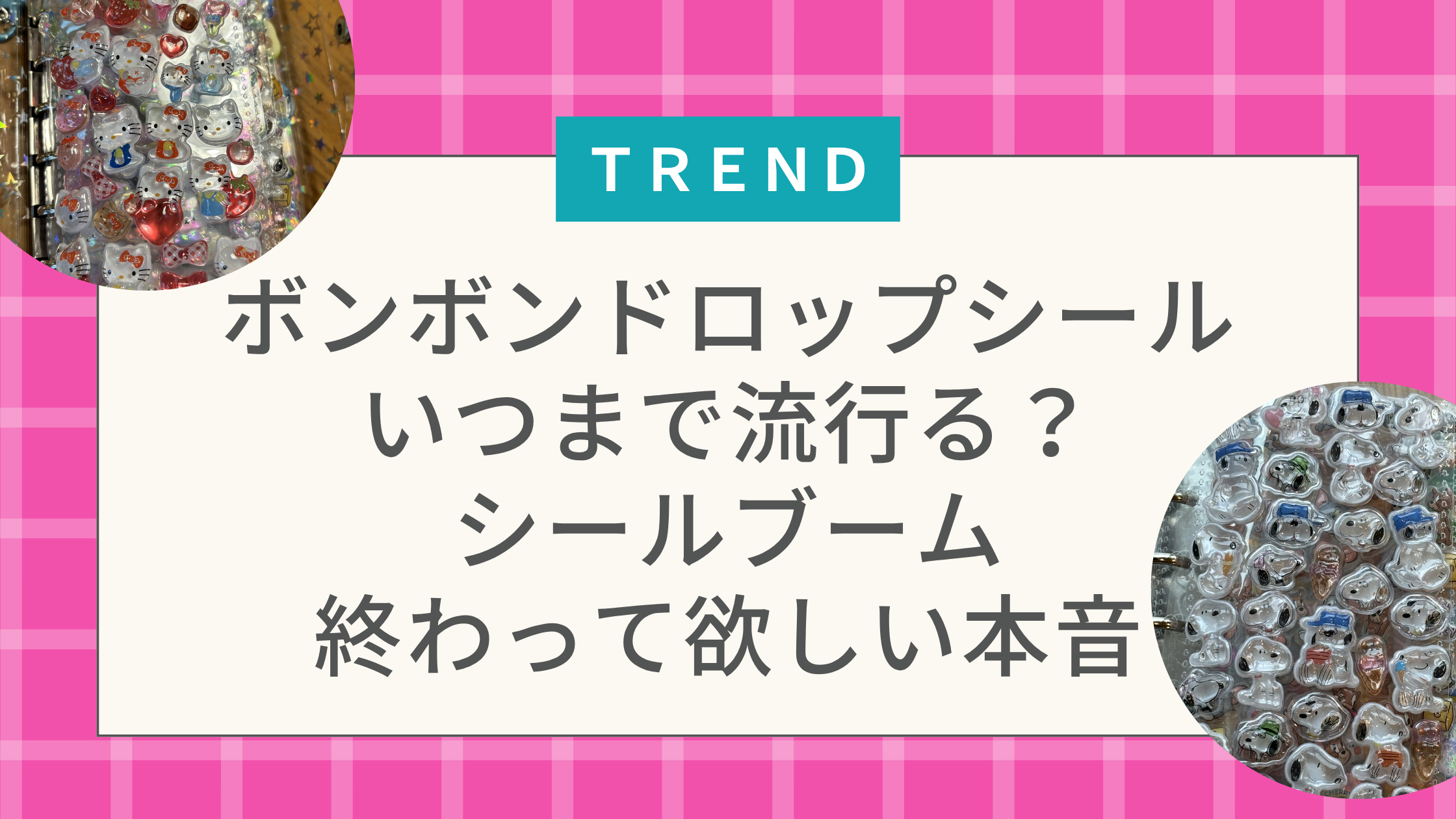 ボンボンドロップシールはいつまで流行る？シールブーム終わって欲しい本音