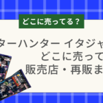 ハンターハンター イタジャガ4 どこに売ってる？販売店・再販まとめ