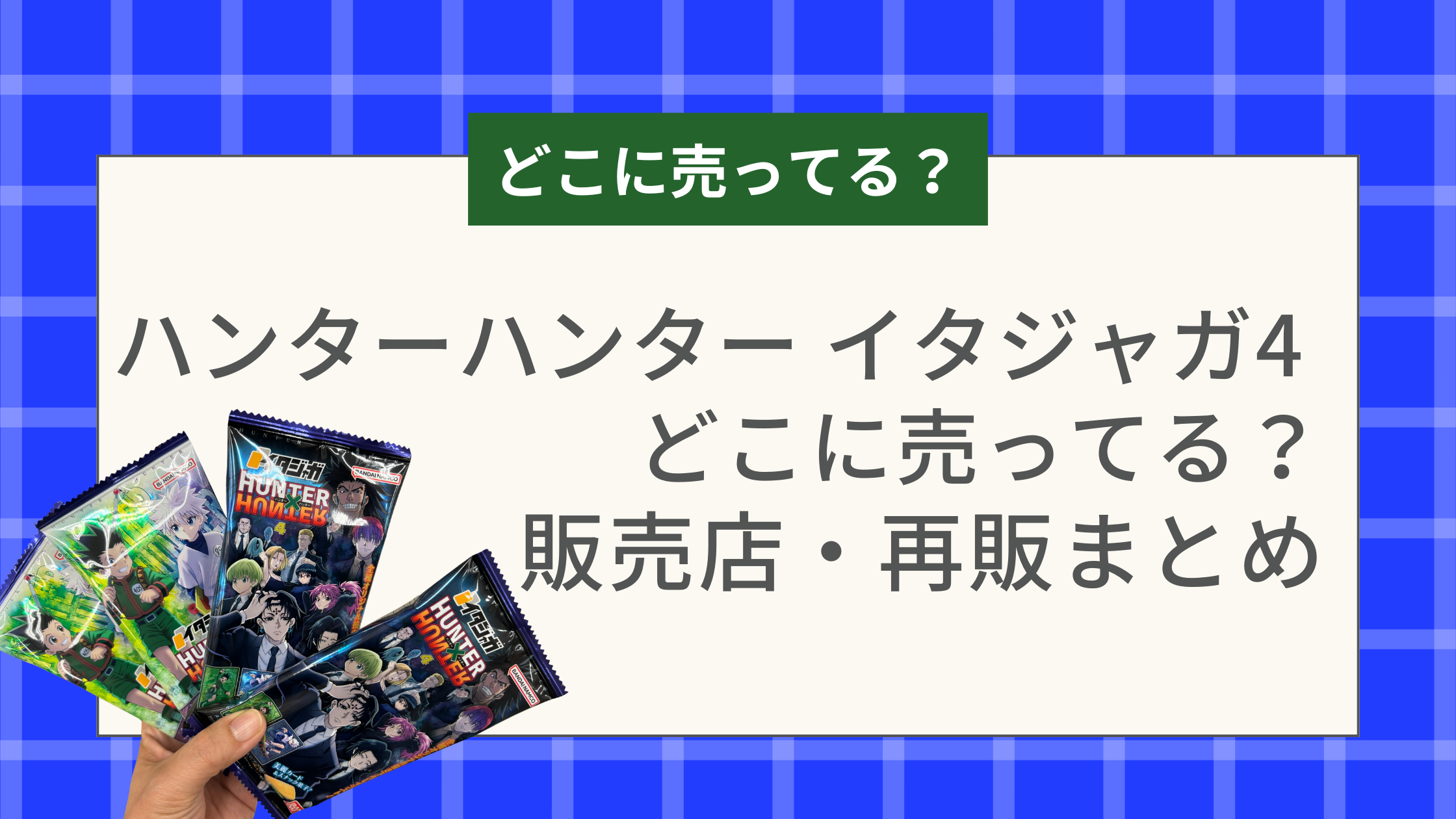 ハンターハンター イタジャガ4 どこに売ってる？販売店・再販まとめ