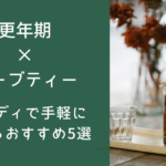 更年期×ハーブティー｜カルディで手軽に試せるおすすめ5選