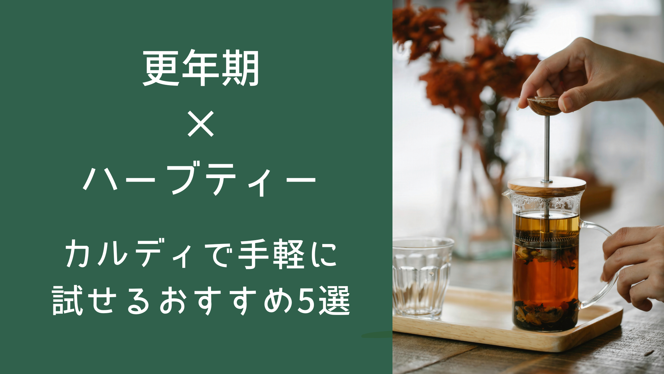 更年期×ハーブティー｜カルディで手軽に試せるおすすめ5選
