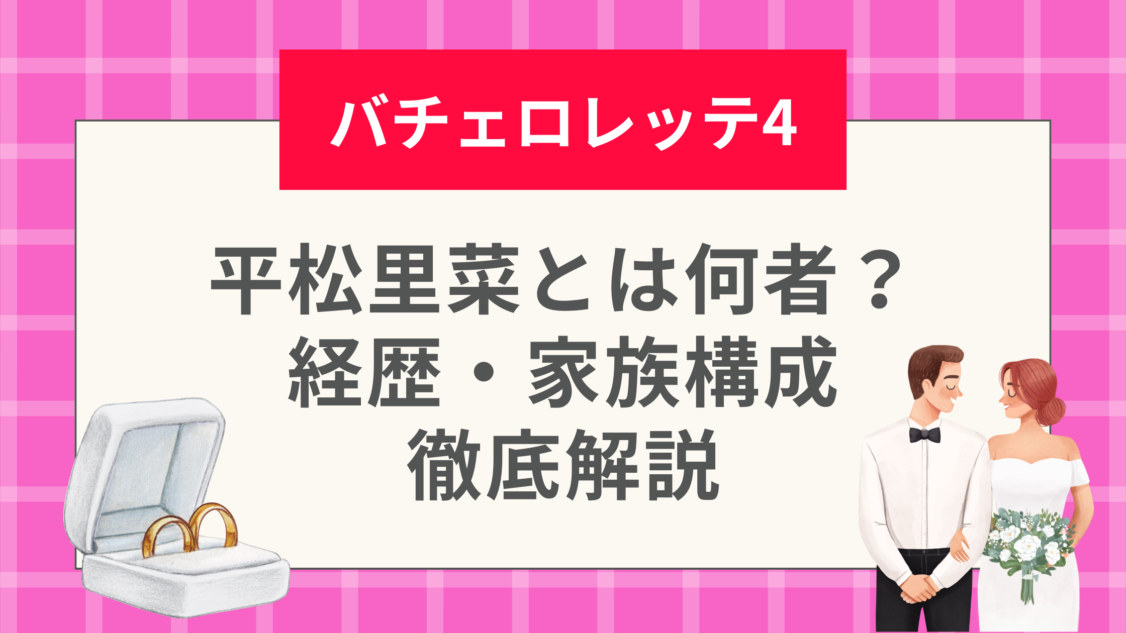 バチェロレッテ4平松里菜とは何者？経歴・家族構成を徹底解説