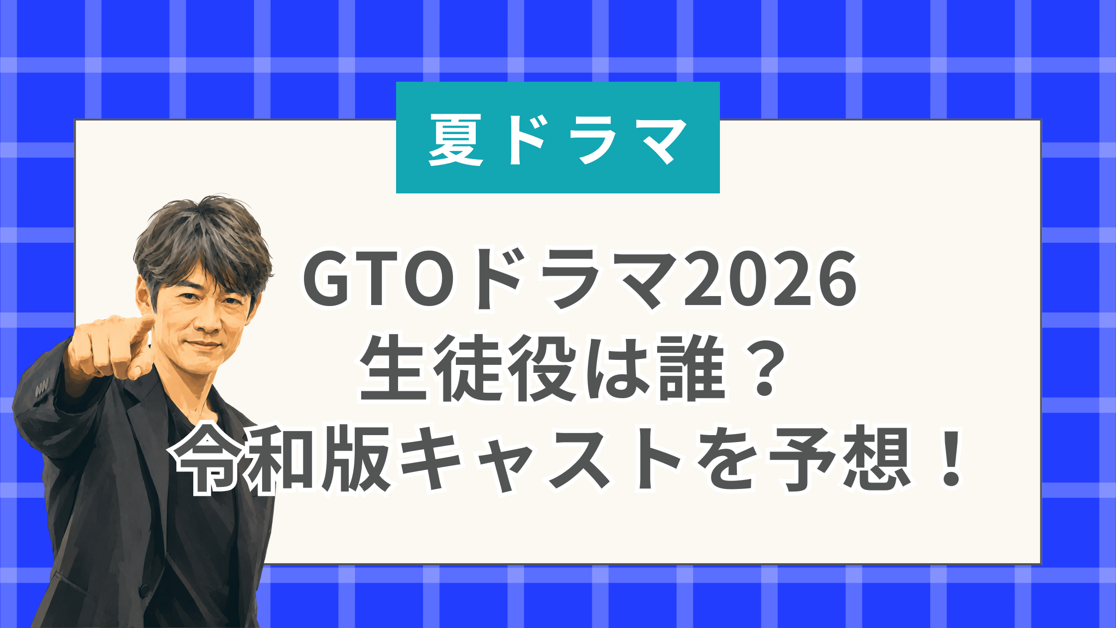 GTOドラマ2026の生徒役は誰？令和版キャストを予想！