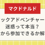 マックアドベンチャーは迷惑って本当？何歳から参加できるか解説！
