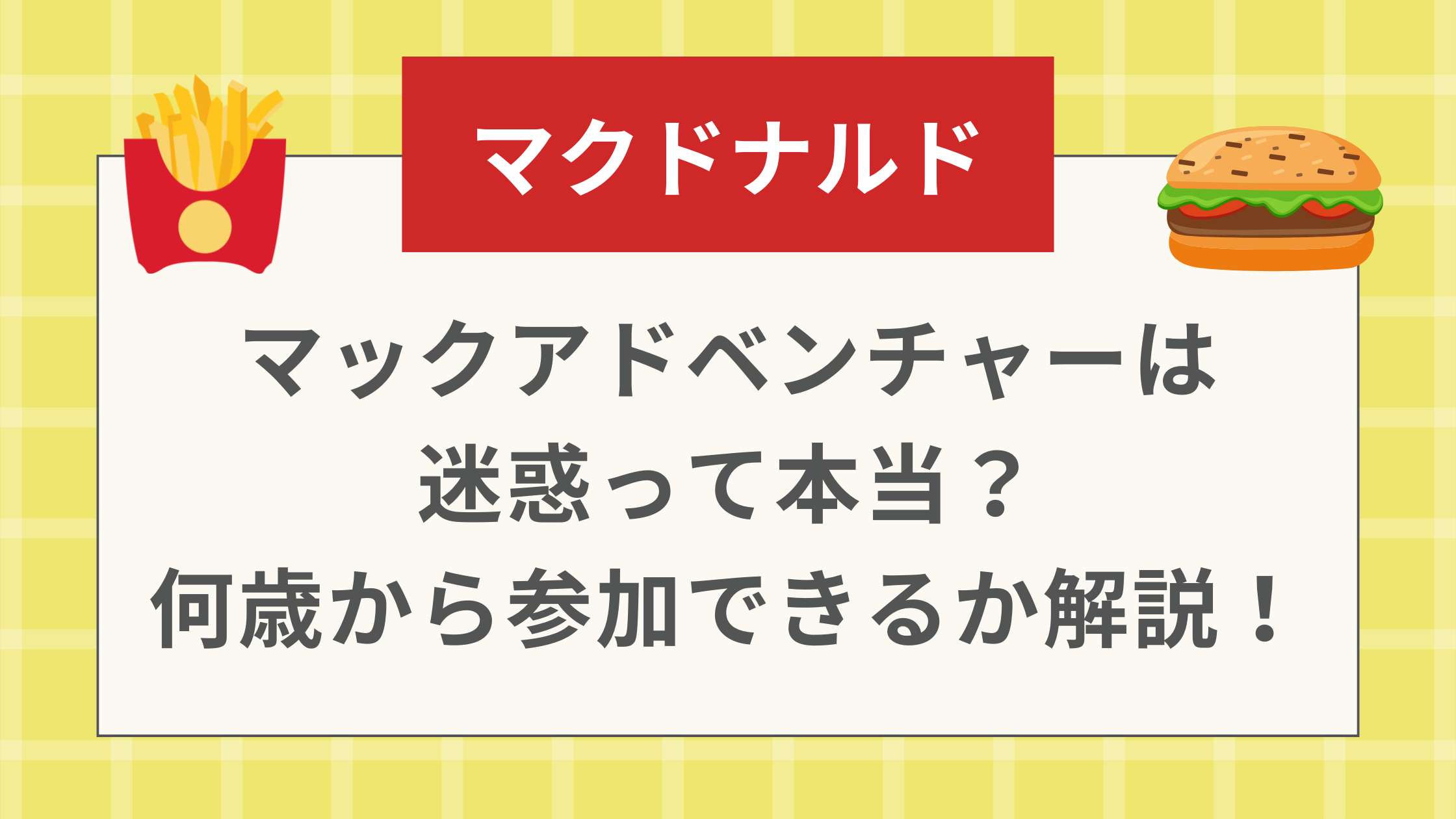 マックアドベンチャーは迷惑って本当？何歳から参加できるか解説！